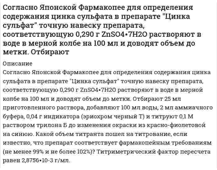      
          Описание
          Содержание магния в воздушно-сухом силикате равно 2,5%. Рассчитать процентное содержание магния в абсолютно сухом силикате, если влажность его 18%.  
            
            
            Содержание магния в воздушно-сухом силикате равно 2,5%. Рассчитать процентное содержание магния в абсолютно сухом силикате, если влажность его 18%.Содержание меди в полупроводниковых материалах 1*10-6 %. Каким минимальным ελ должно обладать комплексное соединение меди при ее фотометрическом определении, если навеска образца не превышает 1,0 г, объем измеряемого раствора 5 мл, кювета сСодержание фосфора в морской воде составляет 0,07 г P на 106 г H2O. Если весь фосфор находится в виде фосфат-иона, то каковы будут молярные концентрации фосфата? Соленоид радиусом 3 см, содержащий N = 600 витков, помещен в магнитное поле, индукция которого меняется со скоростью 0,5 мТл/с. Определите ЭДС индукции, возникающую в соленоиде.Сообщение независимо передается до его первого правильного приема. Вероятность правильного приема при передаче каждого сообщения 𝑝=0,8. Найти вероятности следующих случайных событий:Сопротивления R1, R2, R3 включены по схеме (рис.1). Падения напряжения на резисторах R1 и R2 равны UR1 = 0,2 В и UR2 = 0,1 В. Вольтметр PV измеряет напряжение на резисторе R3 с абсолютной погрешностью ∆ = 0,02 BСопротивления R1, R2, R3 включены по схеме (рис.1). Падения напряжения на резисторах R2 и R3 равны UR2 = 3,2 В и UR3 = 6,1 В. Вольтметр PV измеряет напряжение на резисторе R1 с абсолютной погрешностью ∆ = 0,2 BСогласно USP, субстанция Атропина сульфат должна содержать не менее 98,5% и не более 101,0% атропина сульфат в пересчете на сухое вещество. Навеску анализируемой субстанции растворяют в ледяной уксусной кислоте. Титруют 0,1 М раствором Согласно закону действующих масс написать выражение скорости реакции, протекающих между: 	a) кислородом и азотом N2 + O2 ⇔ N2O5 	b) водородом и кислородом H2 + O2 ⇔ H2O 	c) оксидом азота (II) и кислородом NO + O2 ⇔ NO2 	d) диоксидом углерода и Согласно предложенному варианту и используя данные таблицы, рассчитать недостающие значения сопротивлений, напряжений, токов и число витков w проволочного резистора R4; рассчитать и построить потенциальную диаграмму цепи.Согласно предложенному варианту и используя данные таблицы, рассчитать недостающие значения сопротивлений, напряжений, токов и число витков w проволочного резистора R4; рассчитать и построить потенциальную диаграмму цепи.. 2Согласно теории Бора, электрон в атоме водорода движется вокруг ядра по круговой орбите радиусом r=5Согласно Японской Фармакопее для количественного определения Na2S2O3 в препарате Натрия тиосульфат точную навеску препарата 0,4025 г (предварительно высушенную) растворяют в 30 мл воды и титруют 0,05 М йода (индикатор – крахмал). На титрованиеСогласно Японской Фармакопее для количественного определения NaCl в субстанции Натрия хлорид точную навеску 0,2005 г (предварительно высушенную) растворяют в 50 мл воды и титруют 0,1 моль/л раствором нитрата серебра, тщательно перемешивая