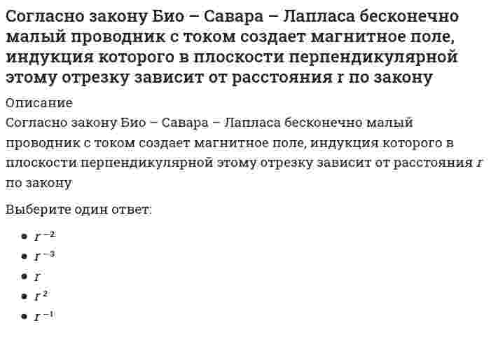      
          Описание
          Согласно закону полного тока циркуляция напряженности магнитного поля по произвольному замкнутому контуру равняетсяВыберите один или несколько ответов:току, протекающему через произвольную поверхность, ограниченную этим контуромЭДС в этом контуресиле тока, протекающего по этому контурупотоку ротора вектора напряженности магнитного поля через поверхность, ограниченную контуромнулю  
            
            
            Согласно закону полного тока циркуляция напряженности магнитного поля по произвольному замкнутому контуру равняетсяСогласно исследованиям В. Зигерта и Л. Ланга благодаря … появляются такие позитивные явления, как: выявление не столько ошибок, сколько успехов; возможность предвидеть кризисные ситуации; устранение неопределенностиСогласно исследованиям Ф.П. Суслова и В.Б. Гилязовой [1990] в циклических видах спорта используют …, применение средств, направленных на совершенствование локальной выносливостиСогласно классификации источников власти X. Хекхаузена, в случае … субъект власти имеет право контролировать соблюдение определенных правил поведения и в случае необходимости настаивать на нихСогласно классификации Л.П. Матвеева, спортивное ориентирование, биатлон и морское многоборье принадлежат к видам спорта, …Согласно классификации Л.П. Матвеева, стрельба из лука, дартс принадлежат к видам спорта, …Согласно Конституции РФ, структуру органов местного самоуправления определяет …Современный стратегический анализ (тест с ответами Синергия)Современный уровень образования лиц с ОВЗ. Развитие теории инклюзииСогласно Больцману энтропия термодинамической системыСогласно взглядам …, «людей следует либо ласкать, либо изничтожать, ибо за малое зло человек может отомстить, а за большое не может; из чего следует, что наносимую человеку обиду надо рассчитать так, чтобы не бояться мести»Согласно двухфакторной теории Ф. Герцберга, к гигиеническим факторам относят …Согласно Единой системе допусков и посадок (ЕСДП) выделенный подчеркиванием символ в нижеприведенной записи означает: Ø120 Н6/к7...Согласно закону Био - Савара - Лапласа бесконечно малый отрезок тока создает магнитное поле в точке с радиус вектором относительно этого отрезка, вектор индукции которого....