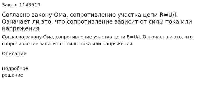 Согласно закону Ома, сопротивление участка цепи R=U/I. Означает ли это, что сопротивление зависит от силы тока или напряжения 