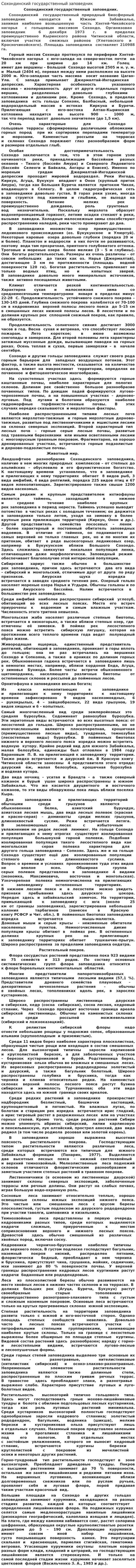 Сохондинский государственный заповедник