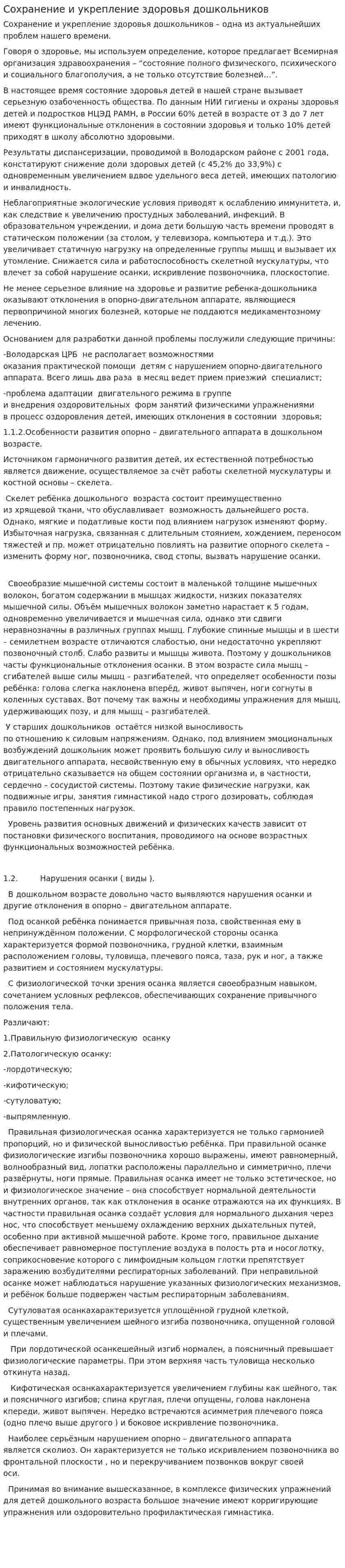 Сохранение и укрепление здоровья дошкольников