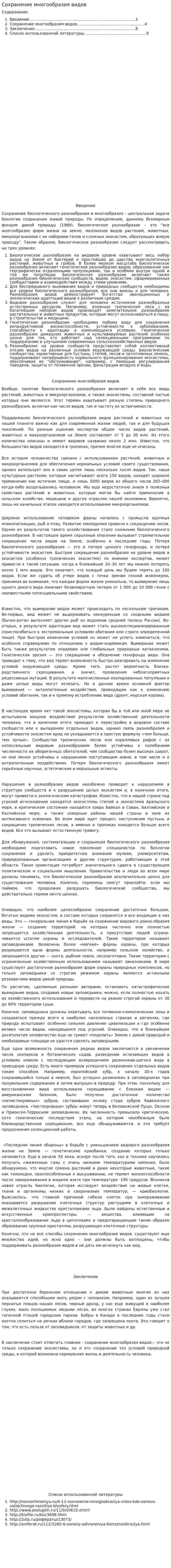 Сохранение многообразия видов