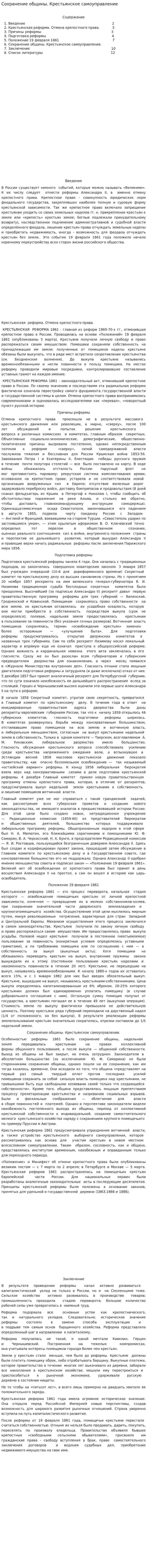 Сохранение общины. Крестьянское самоуправление