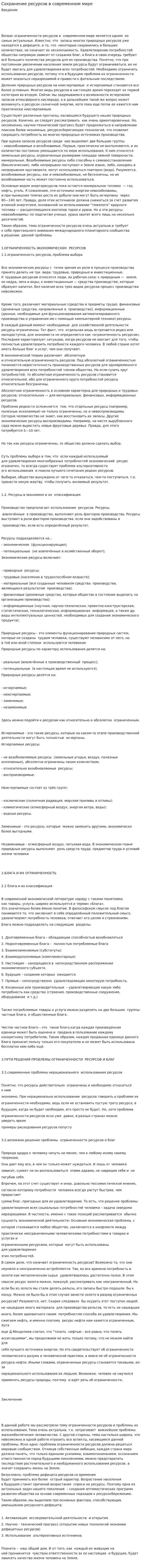 Сохранение ресурсов в современном мире