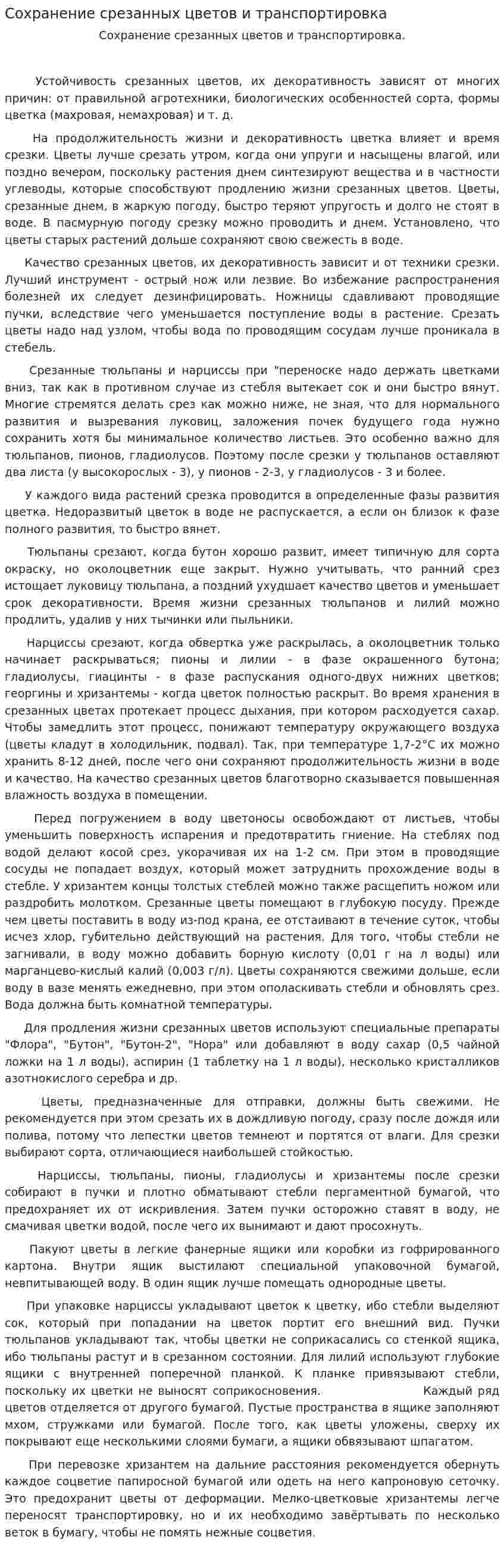 Сохранение срезанных цветов и транспортировка