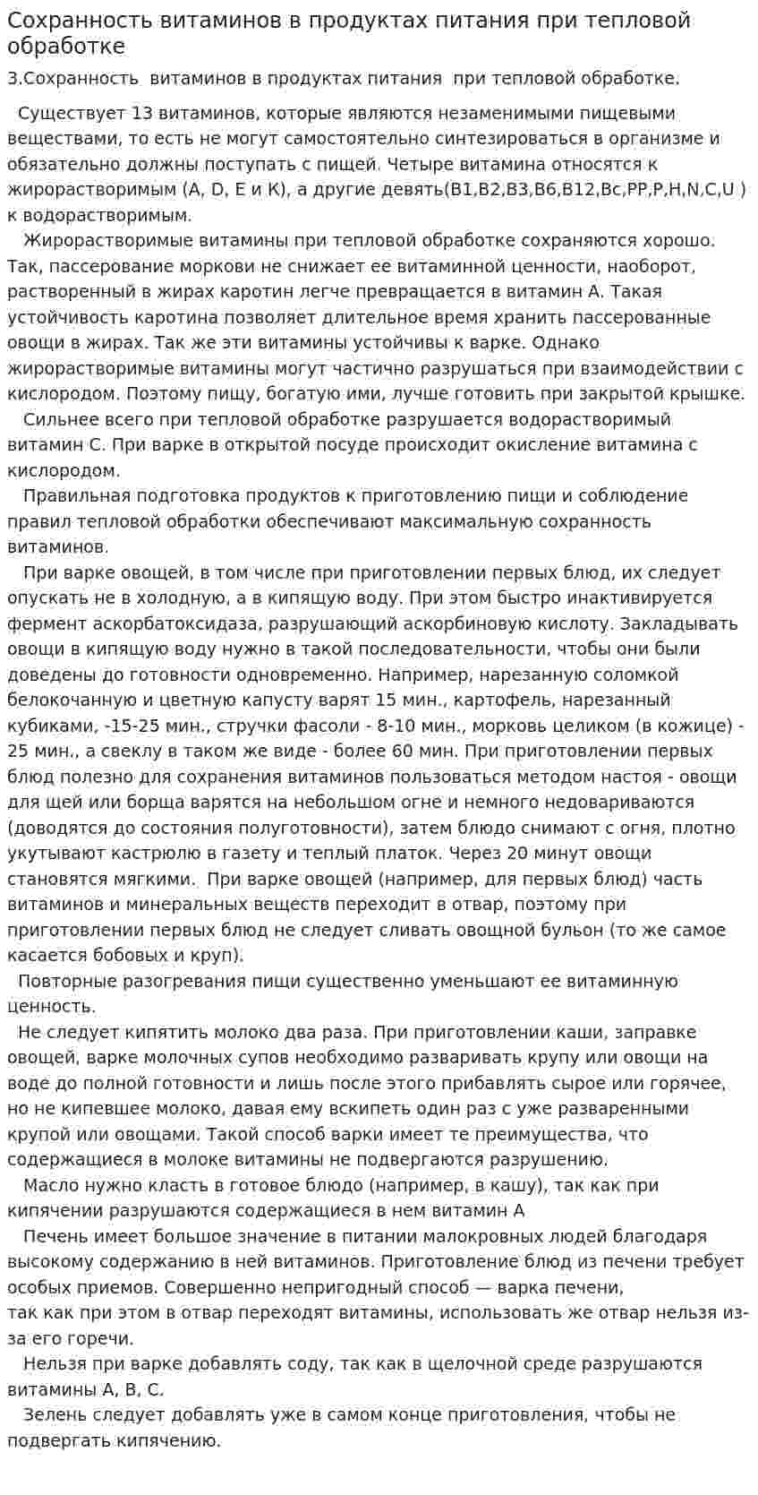 Сохранность витаминов в продуктах питания при тепловой обработке
