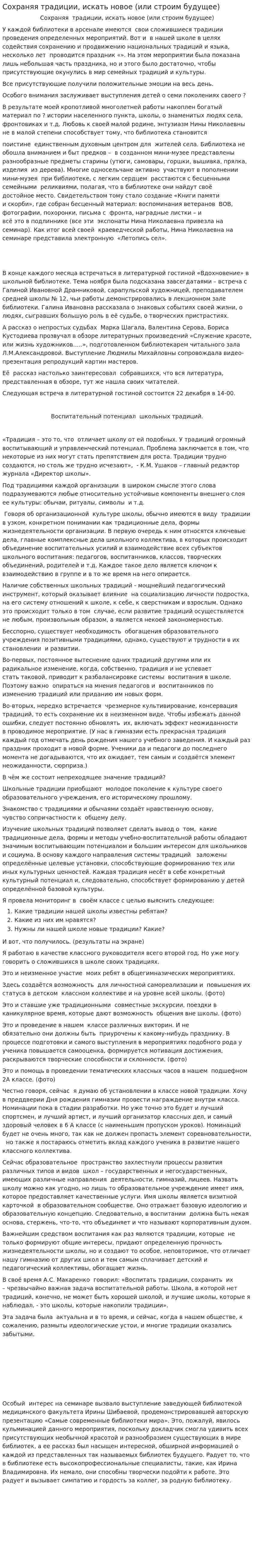 Сохраняя традиции, искать новое (или строим будущее)