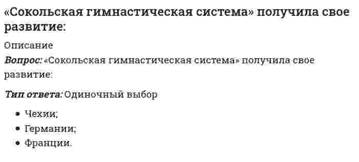      
          Описание
          Вопрос: Сокращение спроса на продукцию (работы, услуги), выпускаемую с использованием оцениваемого оборудования, приводит к … устареванию объекта оценкиТип ответа: Одиночный выбор физическому функциональному экономическому  
            
            
            Сокращение спроса на продукцию (работы, услуги), выпускаемую с использованием оцениваемого оборудования, приводит к … устареванию объекта оценкиСоль называется хлорид гидроксоалюминия. Данному названию соответствует соль …Соотнесите группы видов наказаний и примеры наказаний, входящих в эти группы:Соотнесите имя отечественного экономиста и труд, который он написал -империализм как высшая стадия.. -закон экономического развития.. -принципы железнодорожных тарифов.. -примечания к «основам политической экономии…»Соотнесите имя отечественного экономиста и экономическую школу к которой он принадлежал -И. А. Третьяков -В. И. Ленин -С. Ю. Витте -А. Л. Ордын-НащокинСопоставляя вершины и дуги в сетевой модели «Работа – Вершина», можно утверждать, что вершины …Сопоставляя понятия «единоборство» и «боевое искусство», можно утверждать, что …… создал двухтомное произведение «Опыт энциклопедии физических упражнений», в котором разделил все упражнения на активные и пассивныеСоздание интерфейса пользователя при объектно-ориентированном проектировании выполняетсяСоздание материальных благ, а также оказание услуг производственного назначения являются объектами … типа бизнесаСоздание толерантной среды в обществе и в сфере образования включает в себя …Созданный в стране за год национальный продукт приобретают:Создателями формационной теории явились …Создать новый документ в системе «1С:Бухгалтерия 8» можно, скопировав …