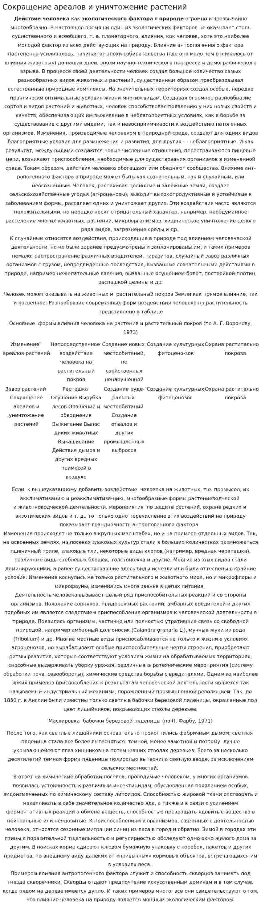 Сокращение ареалов и уничтожение растений