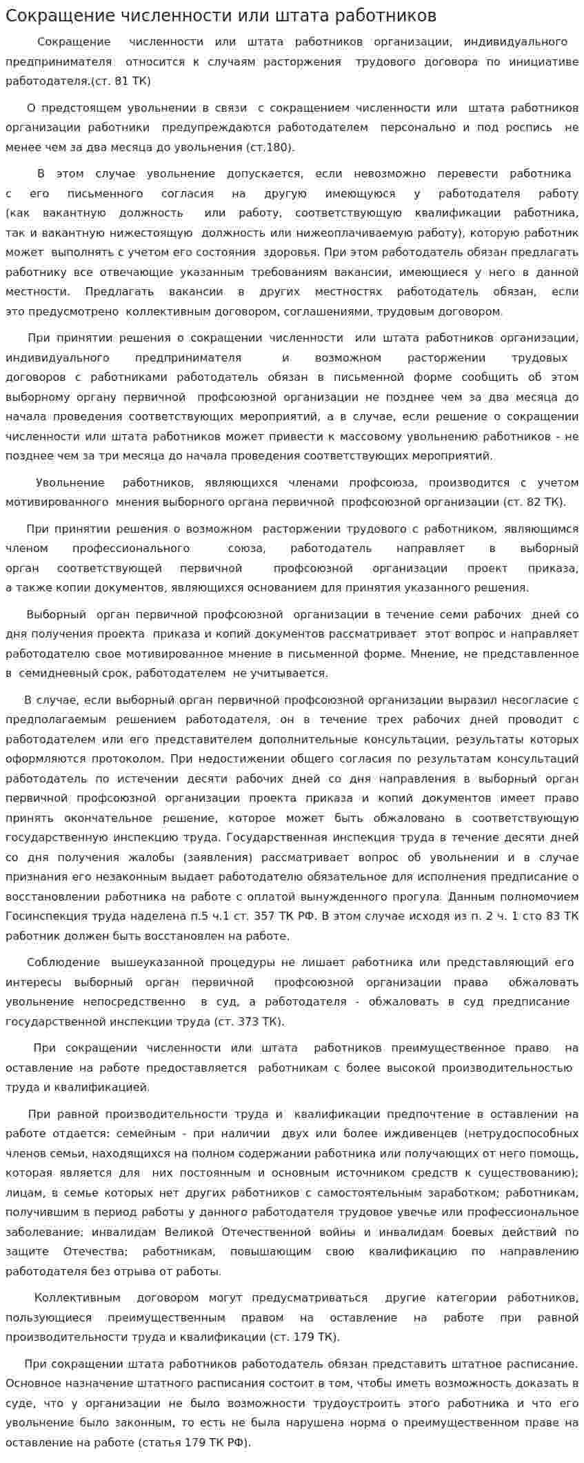 Сокращение численности или штата работников