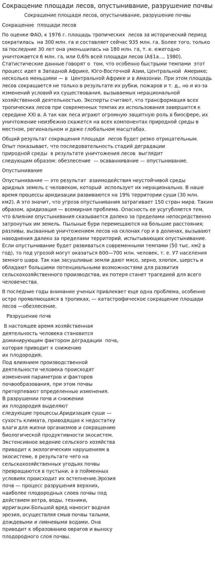 Сокращение площади лесов, опустынивание, разрушение почвы