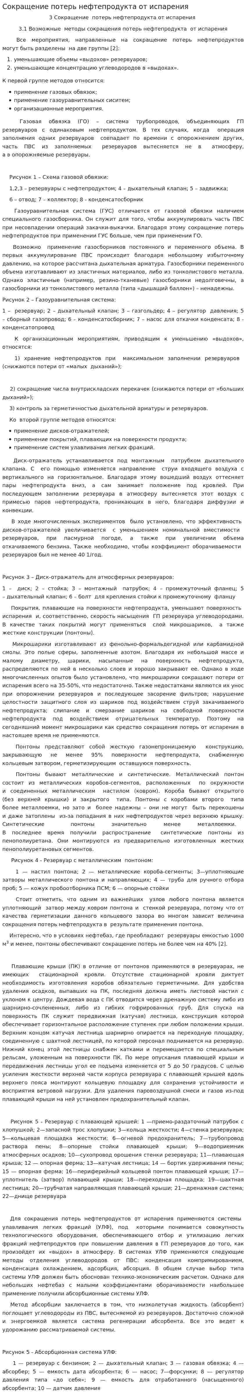 Сокращение потерь нефтепродукта от испарения