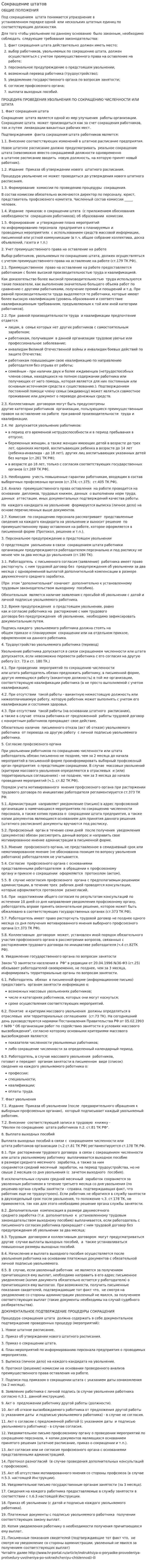 Сокращение штатов