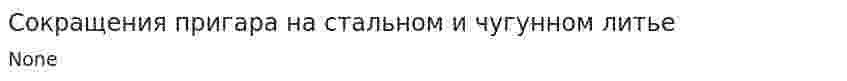 Сокращения пригара на стальном и чугунном литье