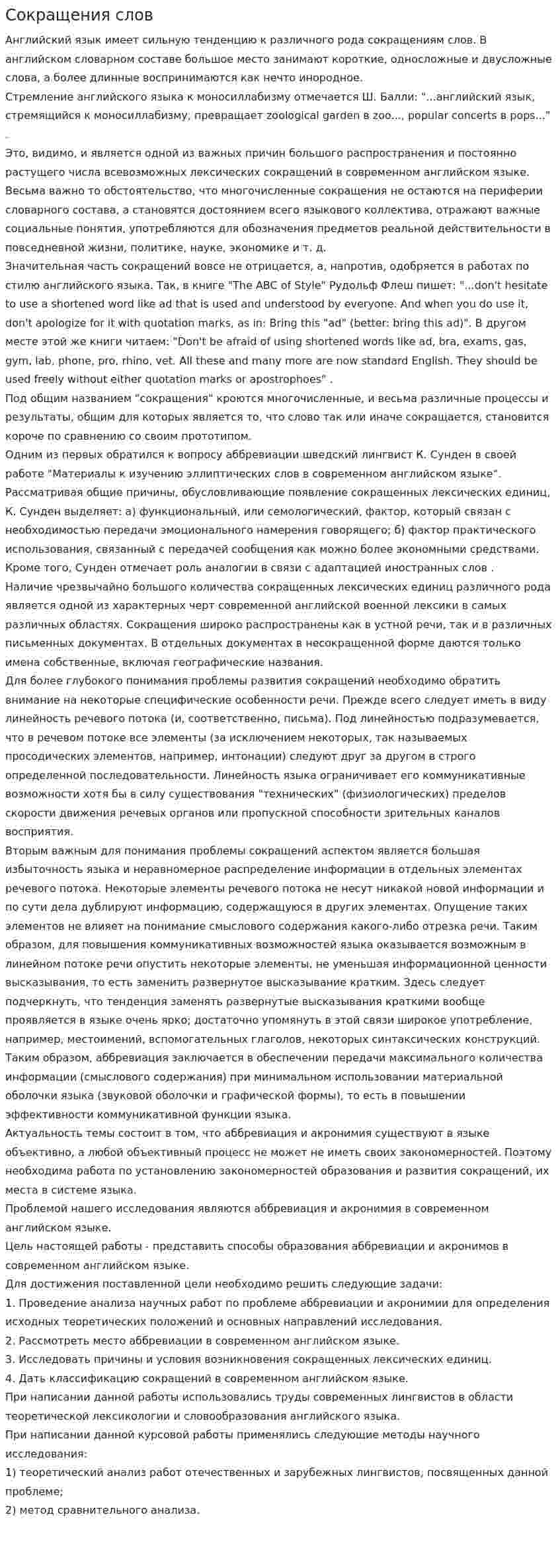 Сокращения слов