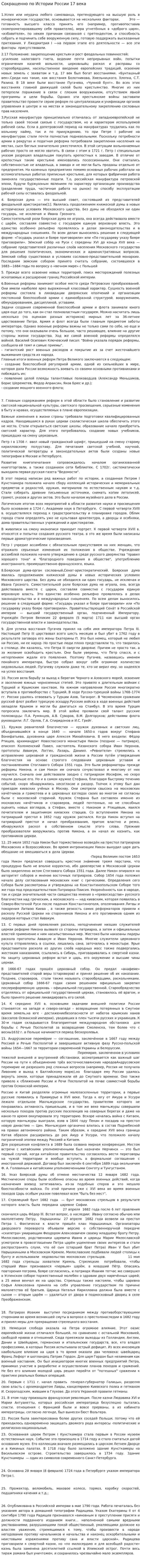 Сокращенно по Истории России 17 века