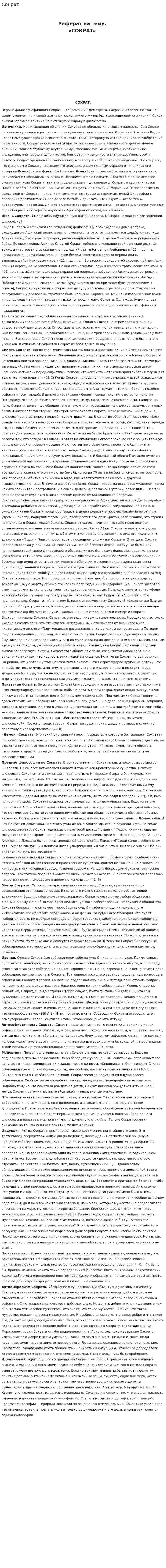 Сократ. 3
