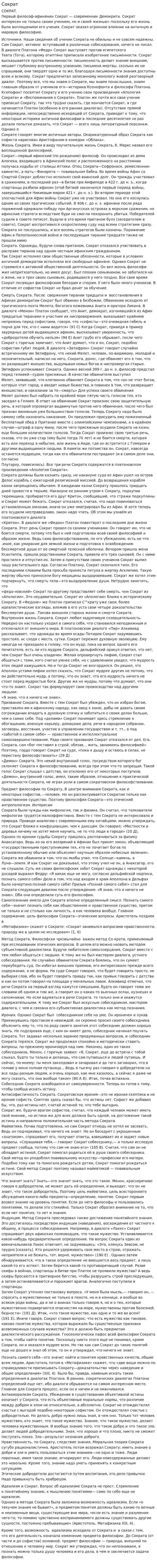 Сократ. 6