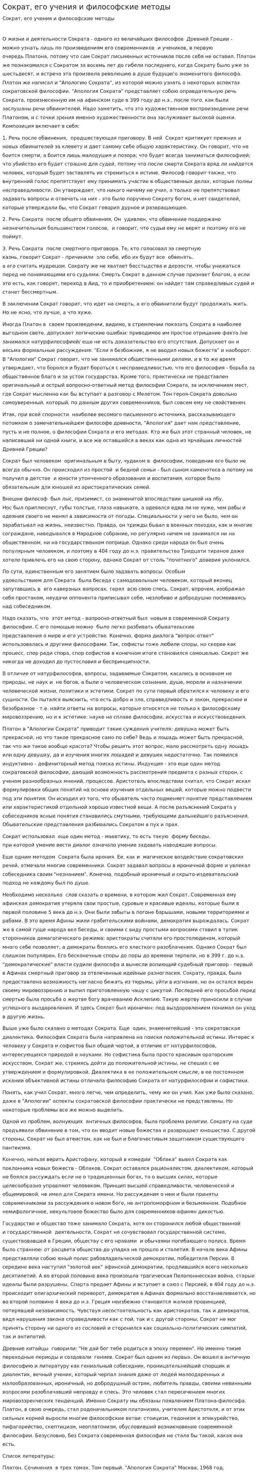 Сократ, его учения и философские методы