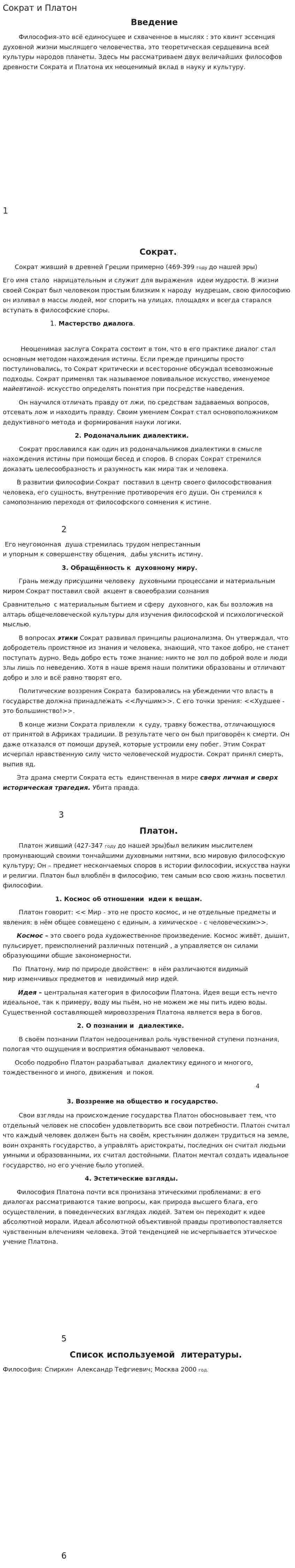 Сократ и Платон