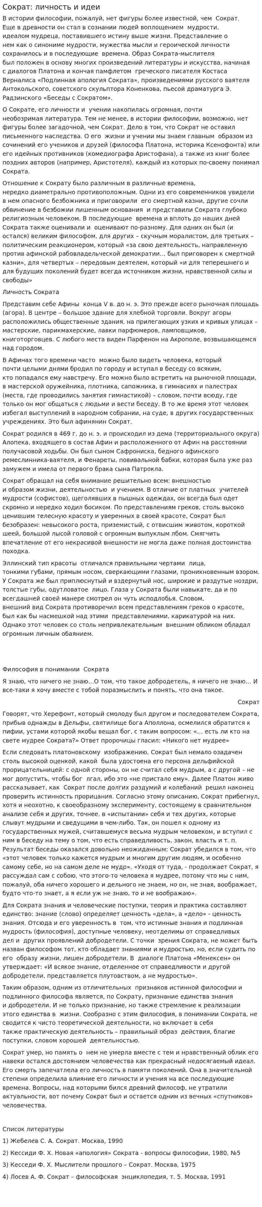 Сократ: личность и идеи
