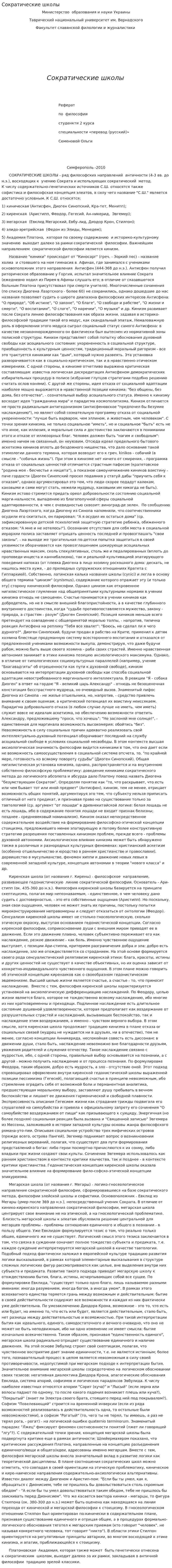 Сократические школы
