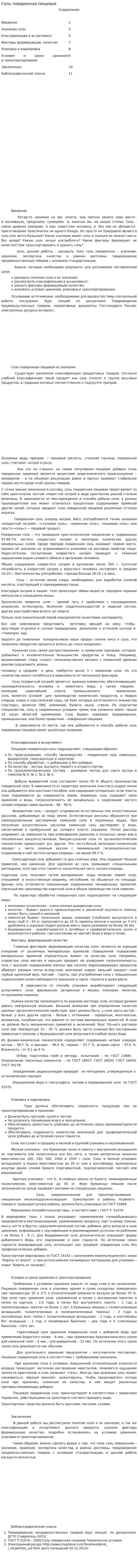 Соль поваренная пищевая