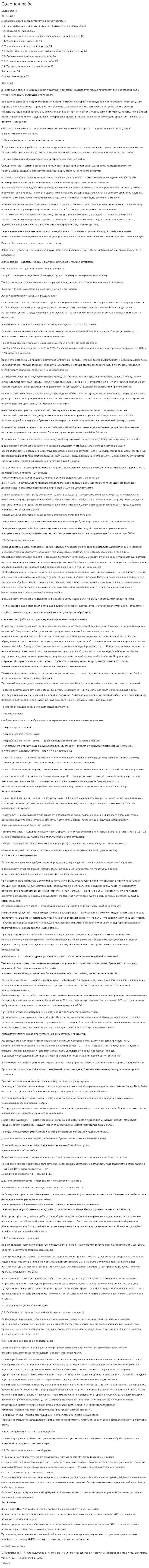 Соленая рыба. 2