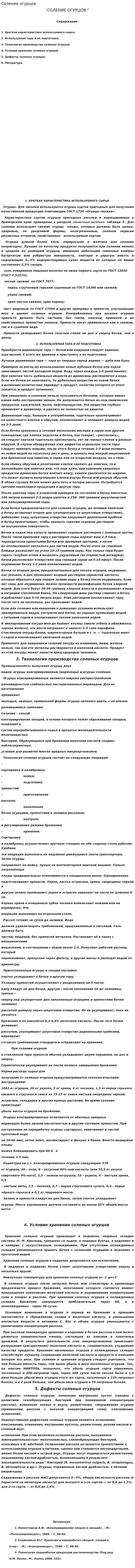 Соление огурцов