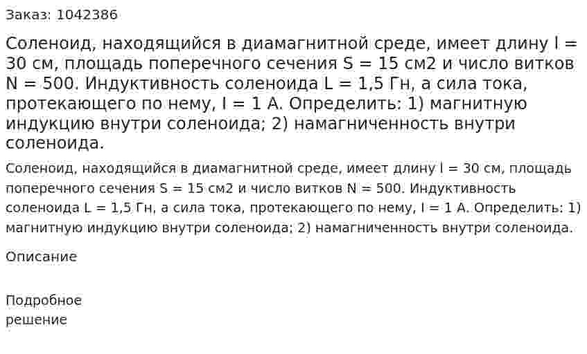 Соленоид, находящийся в диамагнитной среде, имеет длину l = 30 см, площадь поперечного сечения S = 15 см2 и число витков N = 500. Индуктивность соленоида L = 1,5 Гн, а сила тока, протекающего по нему, I = 1 А. Определить: 1) магнитную индукцию внутри соленоида; 2) намагниченность внутри соленоида. 