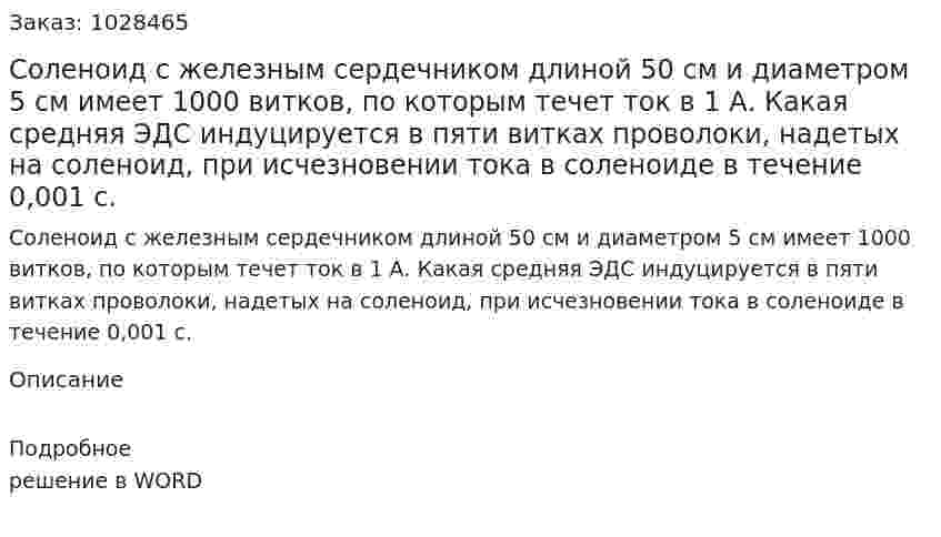 Соленоид с железным сердечником длиной 50 см и диаметром 5 см имеет 1000 витков, по которым течет ток в 1 А. Какая средняя ЭДС индуцируется в пяти витках проволоки, надетых на соленоид, при исчезновении тока в соленоиде в течение 0,001 с.   