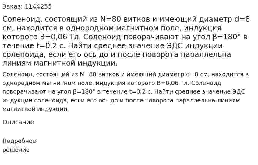 Соленоид, состоящий из N=80 витков и имеющий диаметр d=8 см, находится в однородном магнитном поле, индукция которого B=0,06 Тл. Соленоид поворачивают на угол β=180° в течение t=0,2 с. Найти среднее значение ЭДС индукции соленоида, если его ось до и после поворота параллельна линиям магнитной индукции. 
