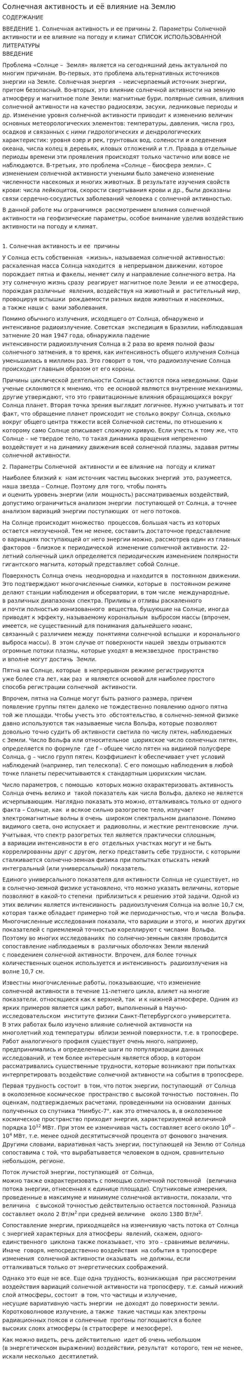 Солнечная активность и её влияние на Землю