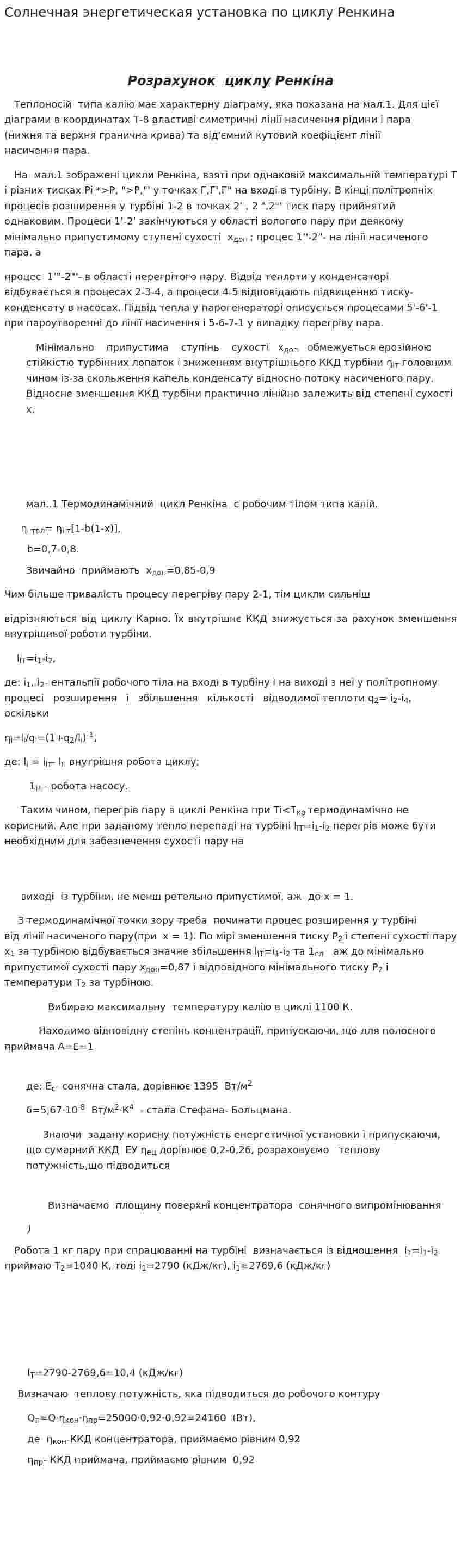 Солнечная энергетическая установка по циклу Ренкина