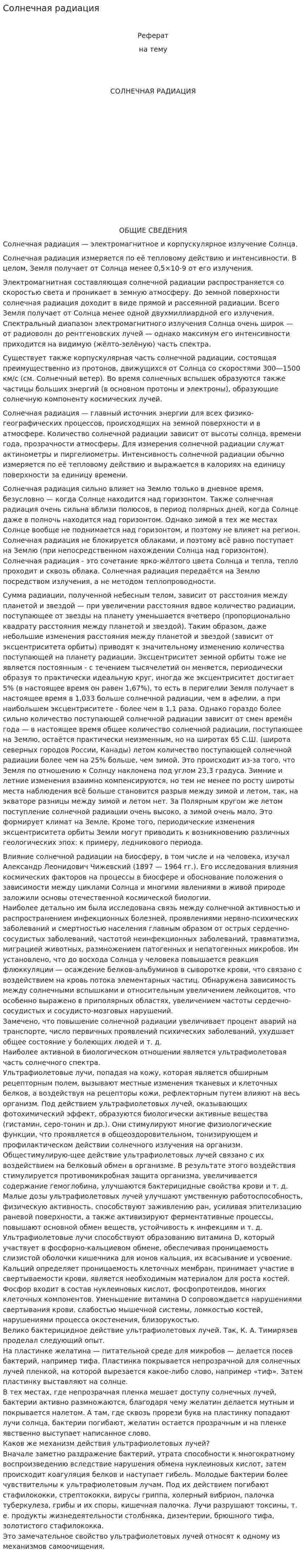 Солнечная радиация. 2
