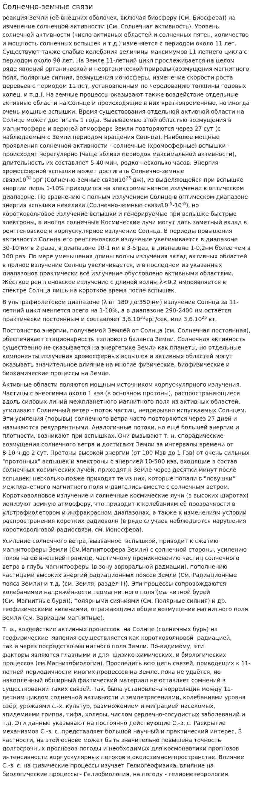 Солнечно-земные связи. 3