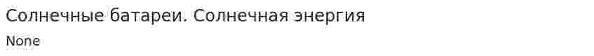 Солнечные батареи. Солнечная энергия