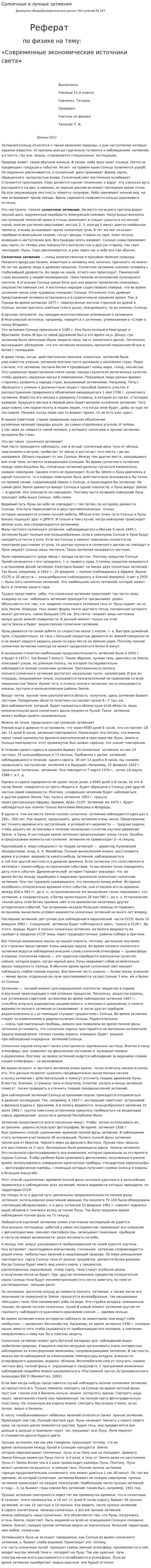 Солнечные и лунные затмения