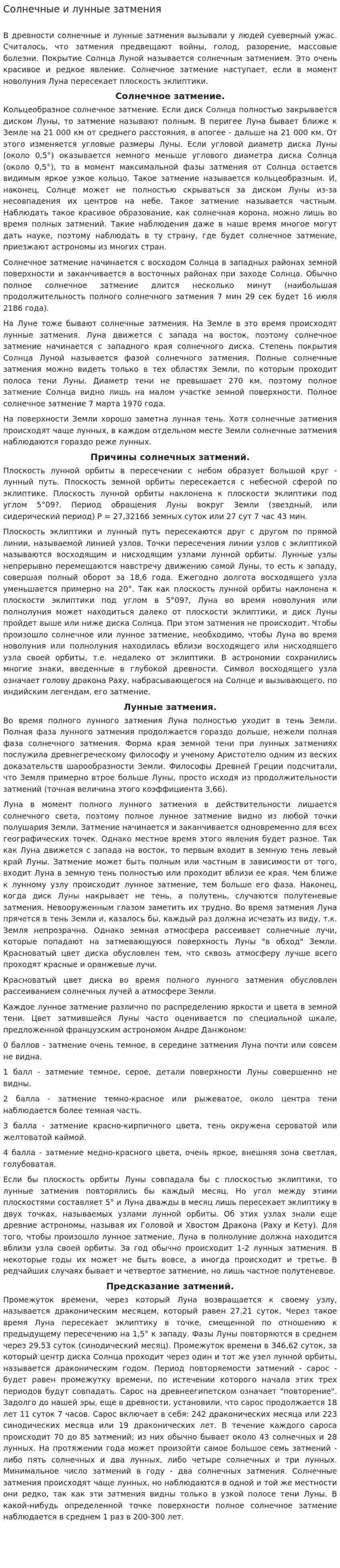 Солнечные и лунные затмения. 3