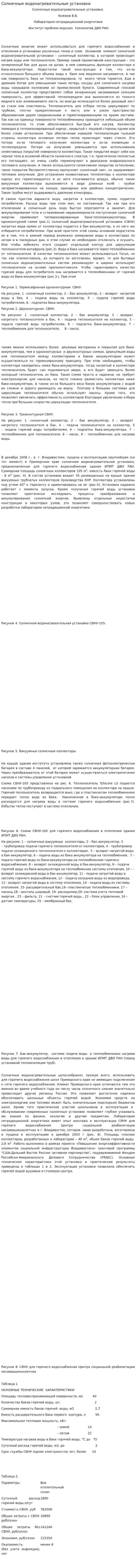 Солнечные водонагревательные установки
