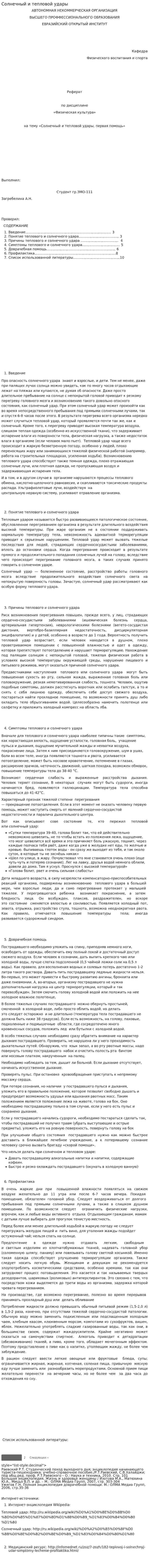 Солнечный и тепловой удары