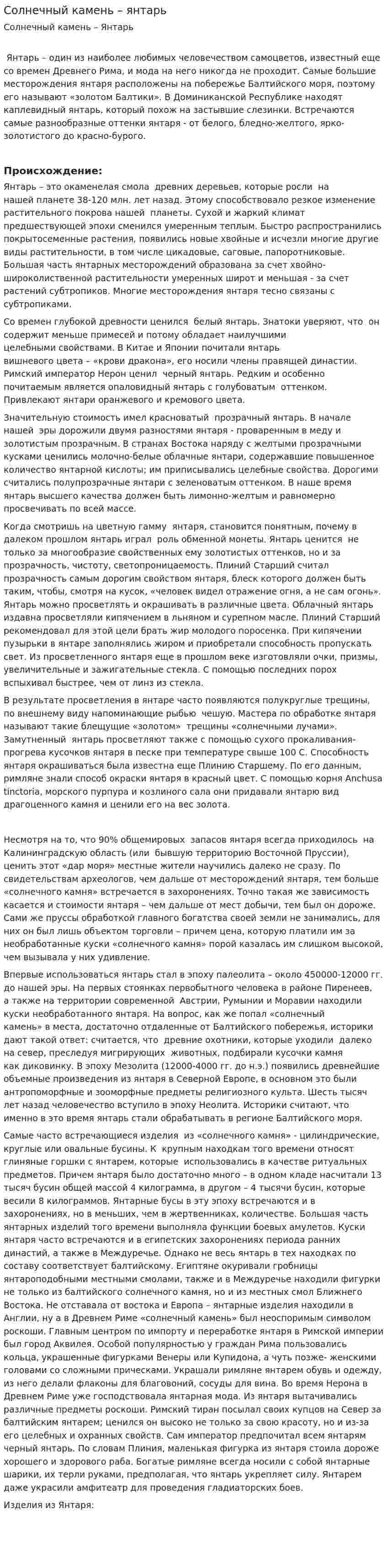 Солнечный камень – янтарь