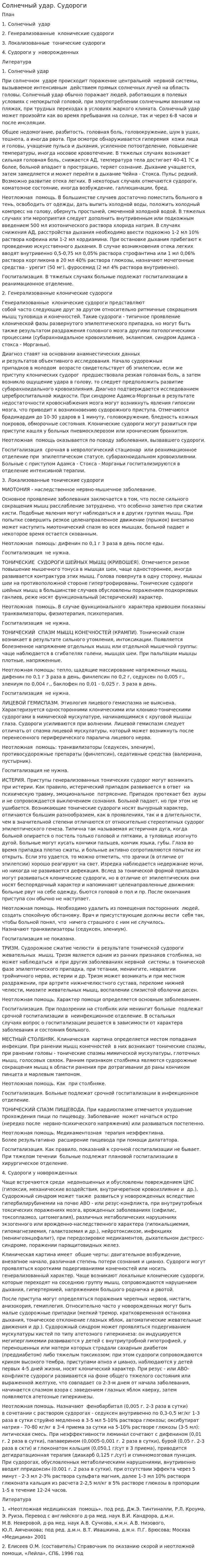Солнечный удар. Судороги