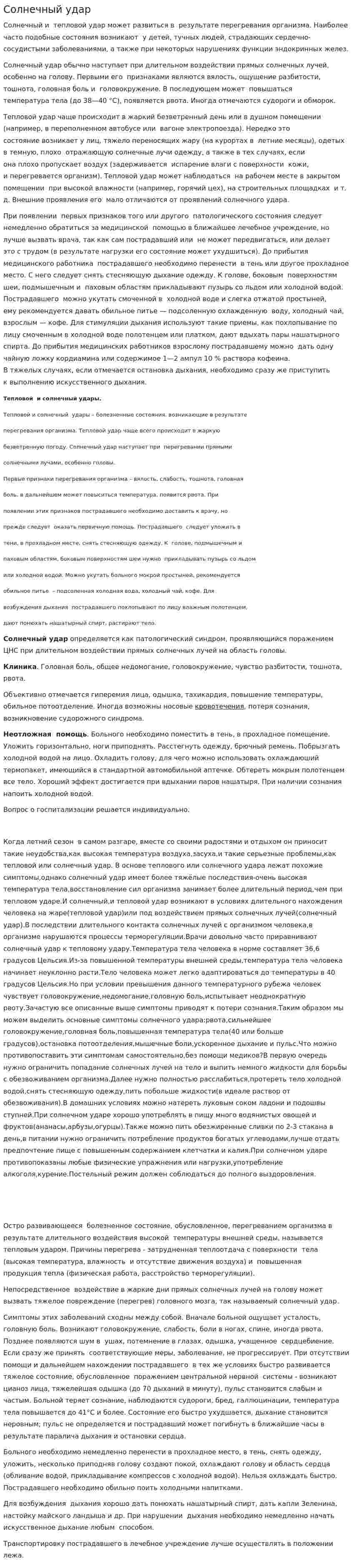 Солнечный удар