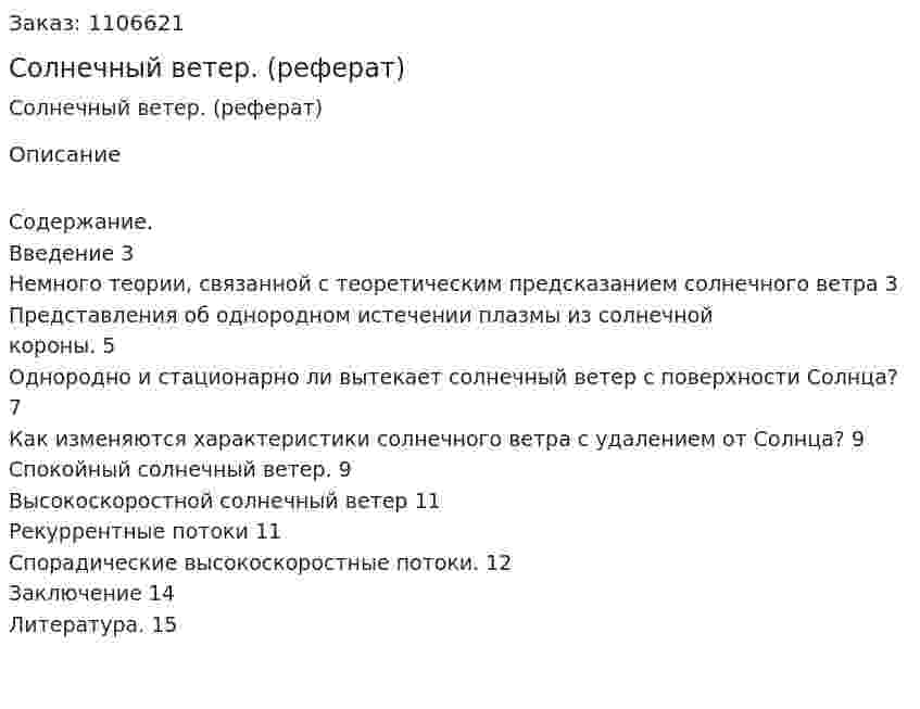 Солнечный ветер. (реферат) 