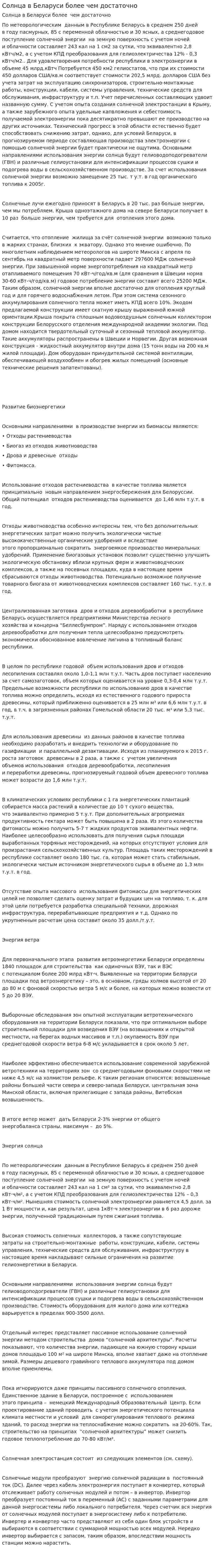 Солнца в Беларуси более чем достаточно