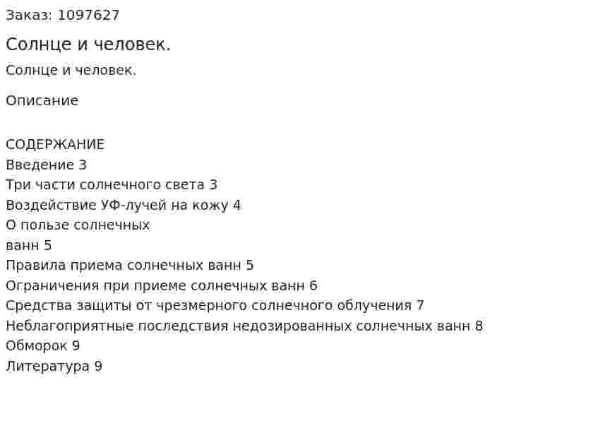 Солнце и человек. (реферат) 