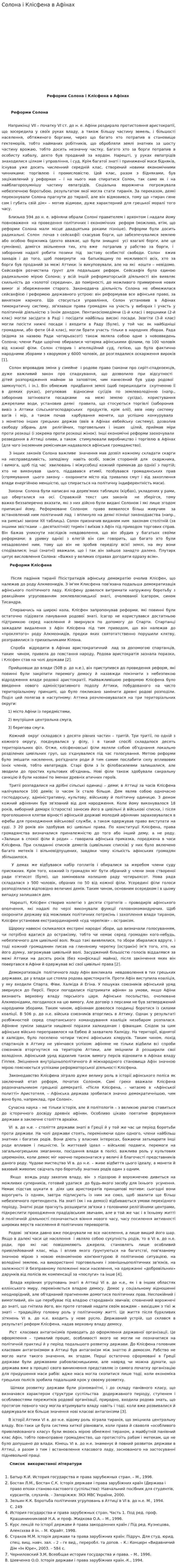 Солона і Клісфена в Афінах