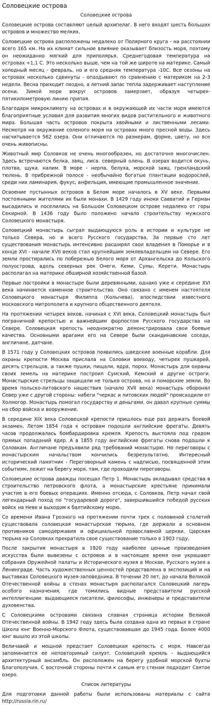 Соловецкие острова