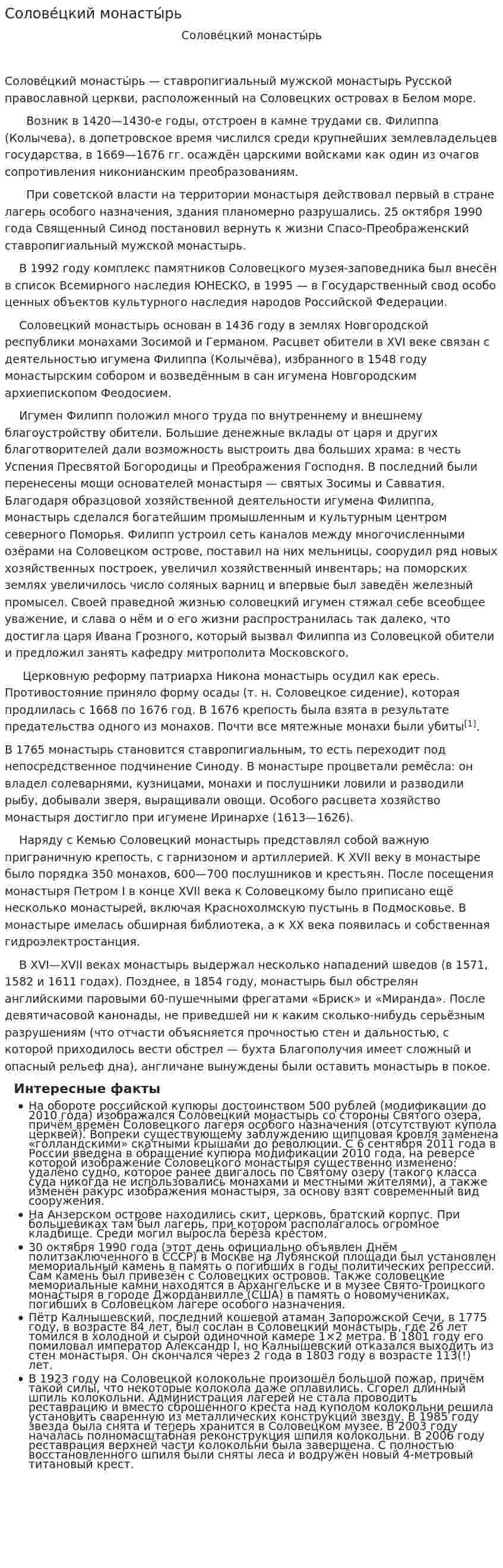 Солове́цкий монасты́рь